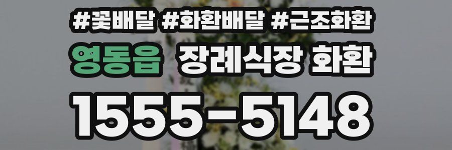 영동읍 장례식장 화환
