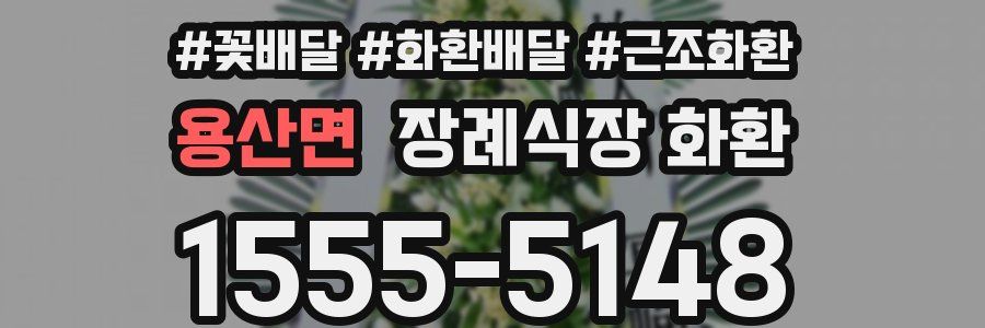 용산면 장례식장 화환