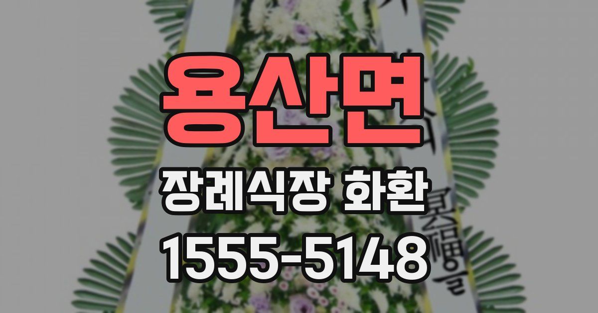 용산면 장례식장 화환