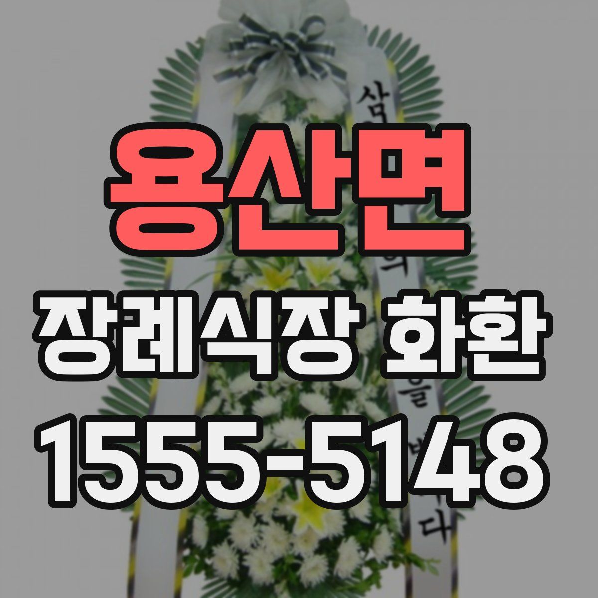 용산면 장례식장 화환