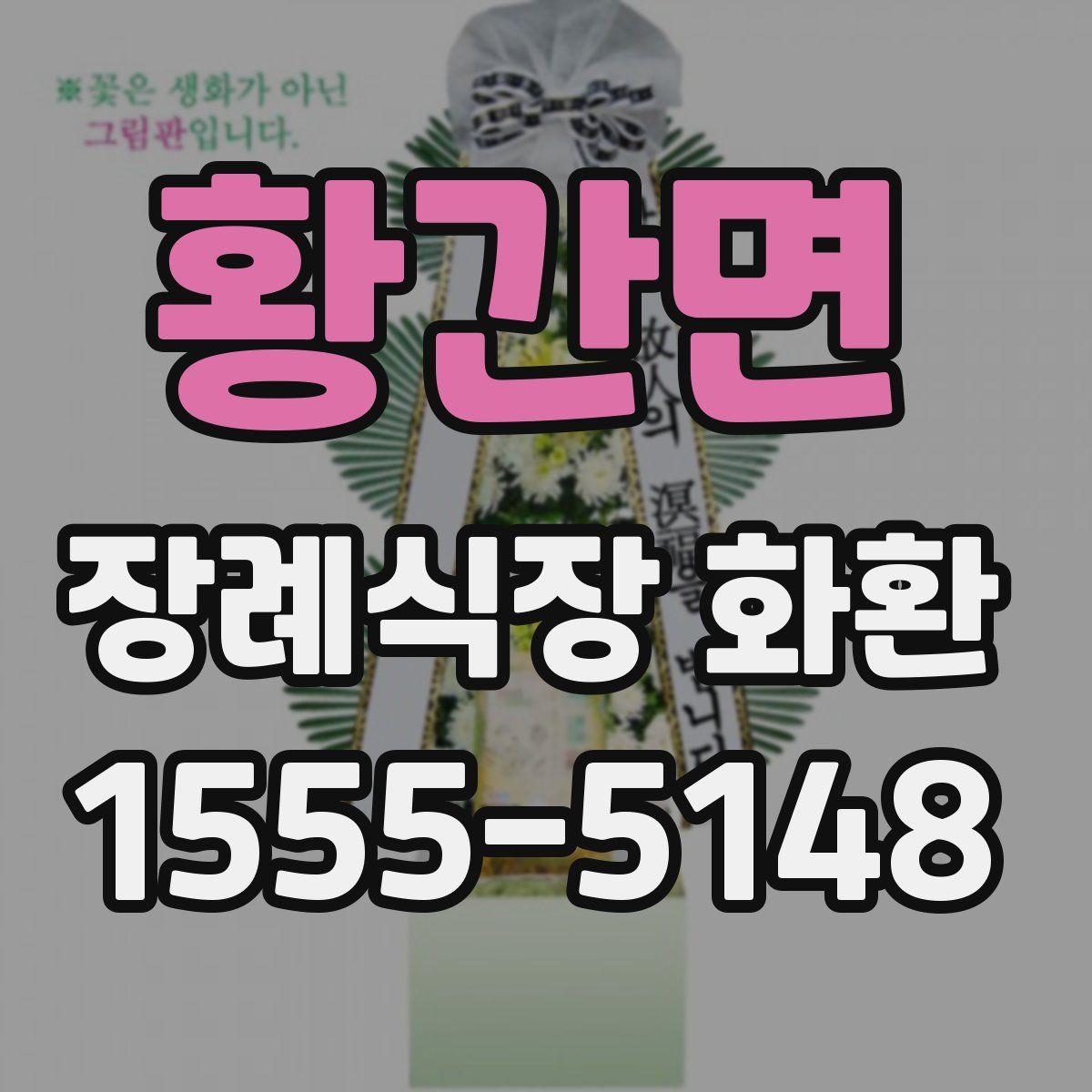 황간면 장례식장 화환