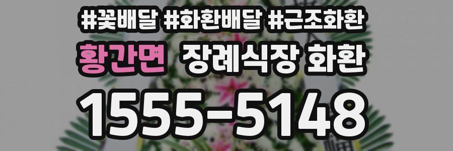 황간면 장례식장 화환