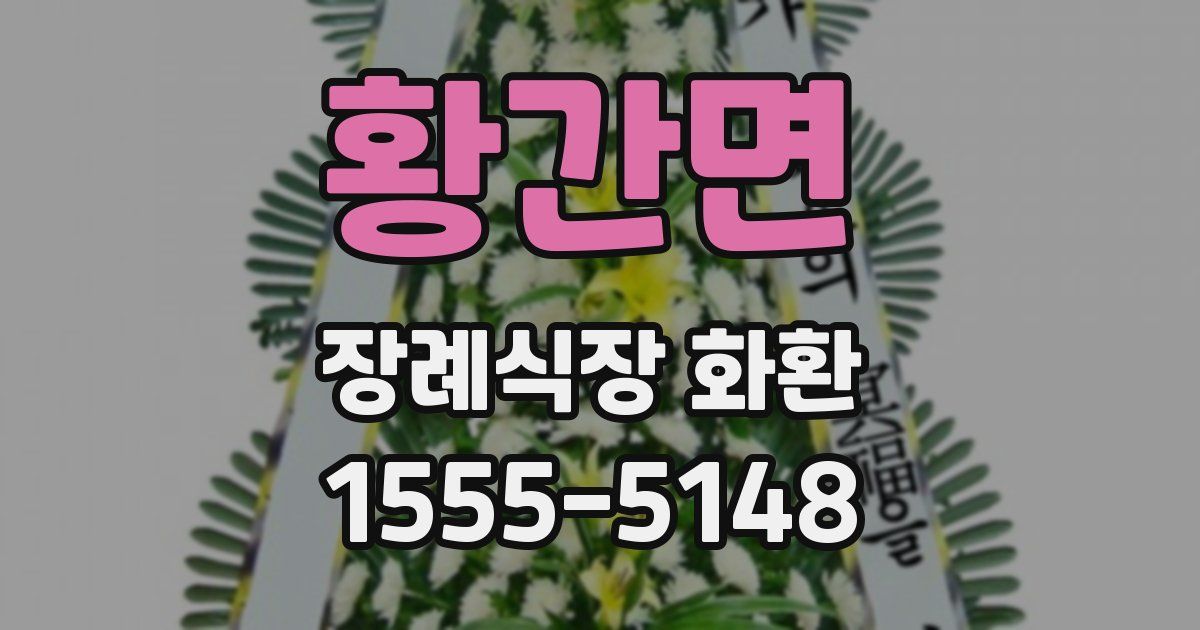 황간면 장례식장 화환