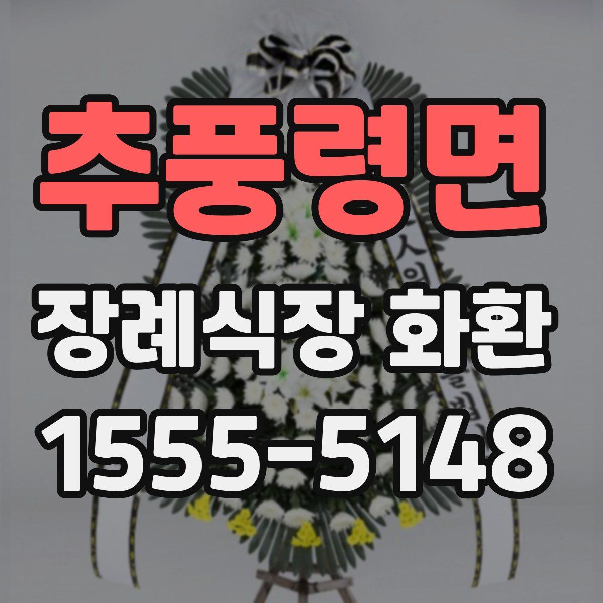 추풍령면 장례식장 화환