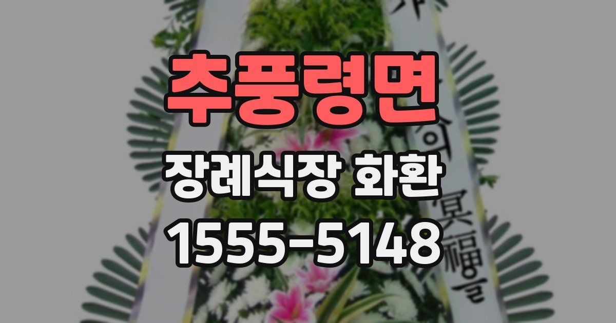 추풍령면 장례식장 화환