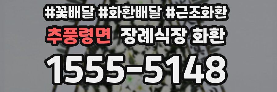 추풍령면 장례식장 화환