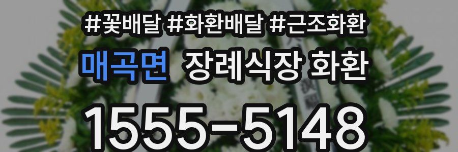 매곡면 장례식장 화환