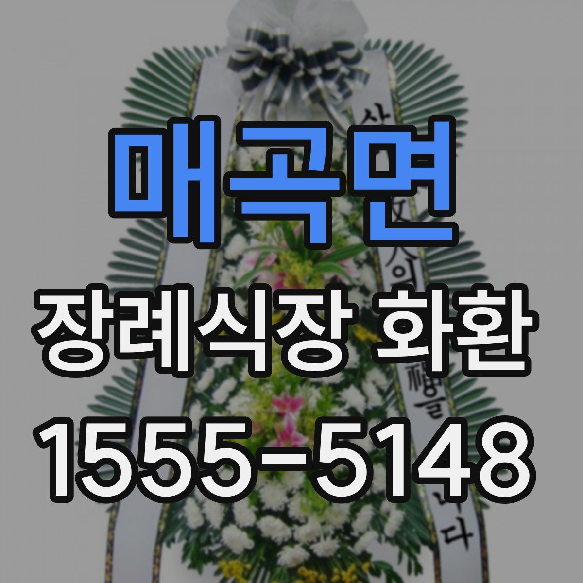 매곡면 장례식장 화환