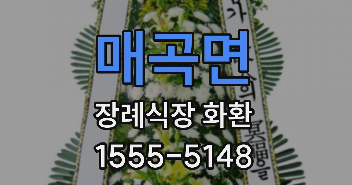 매곡면 장례식장 화환