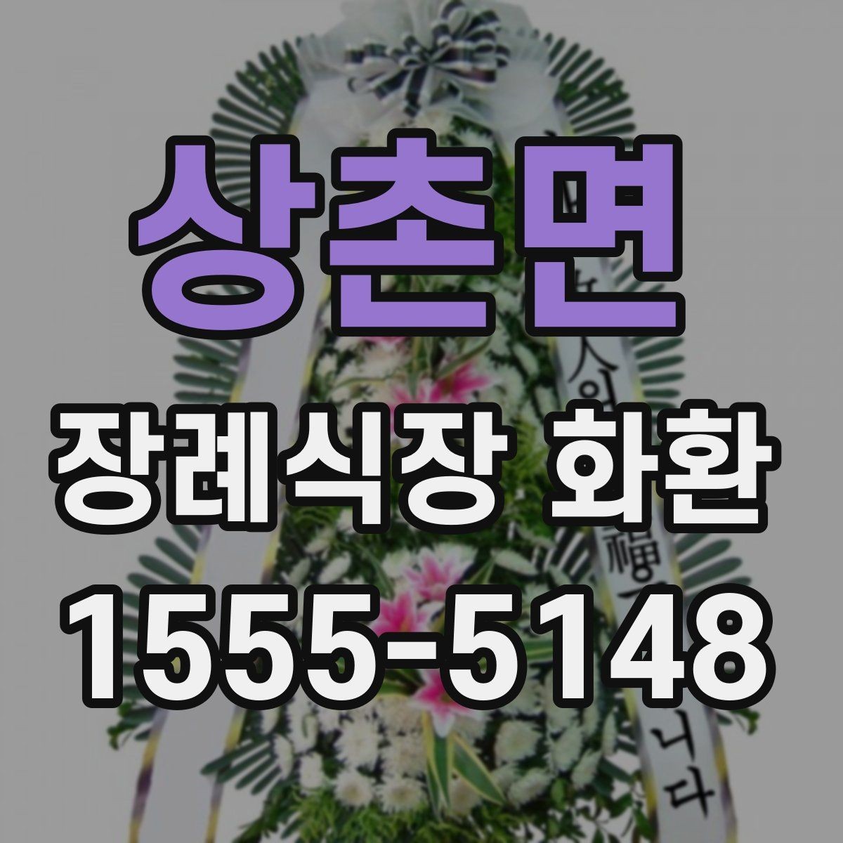 상촌면 장례식장 화환 빈소 크기별 권장 사이즈 살펴보기