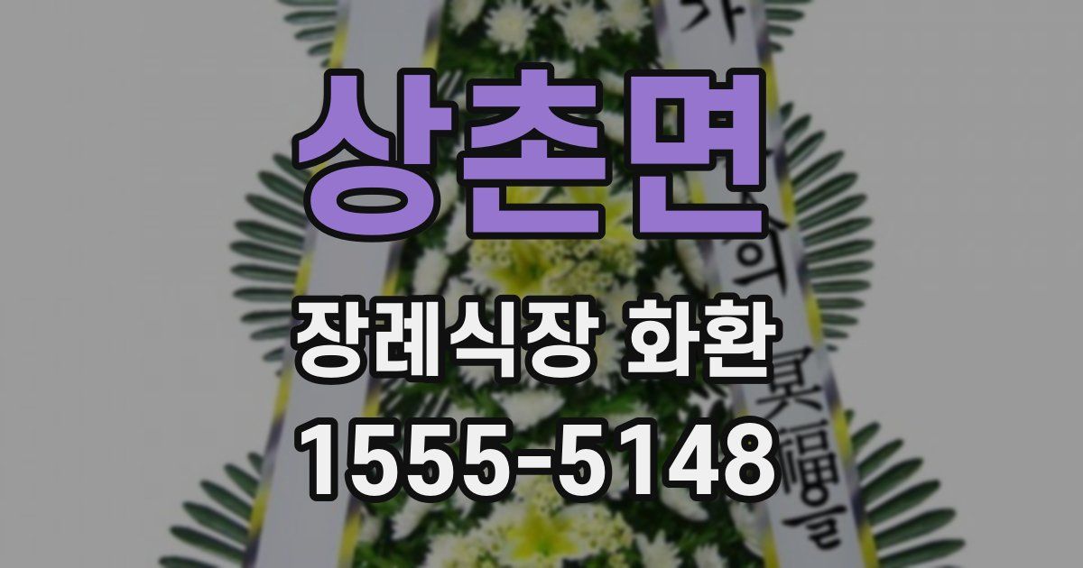 상촌면 장례식장 화환