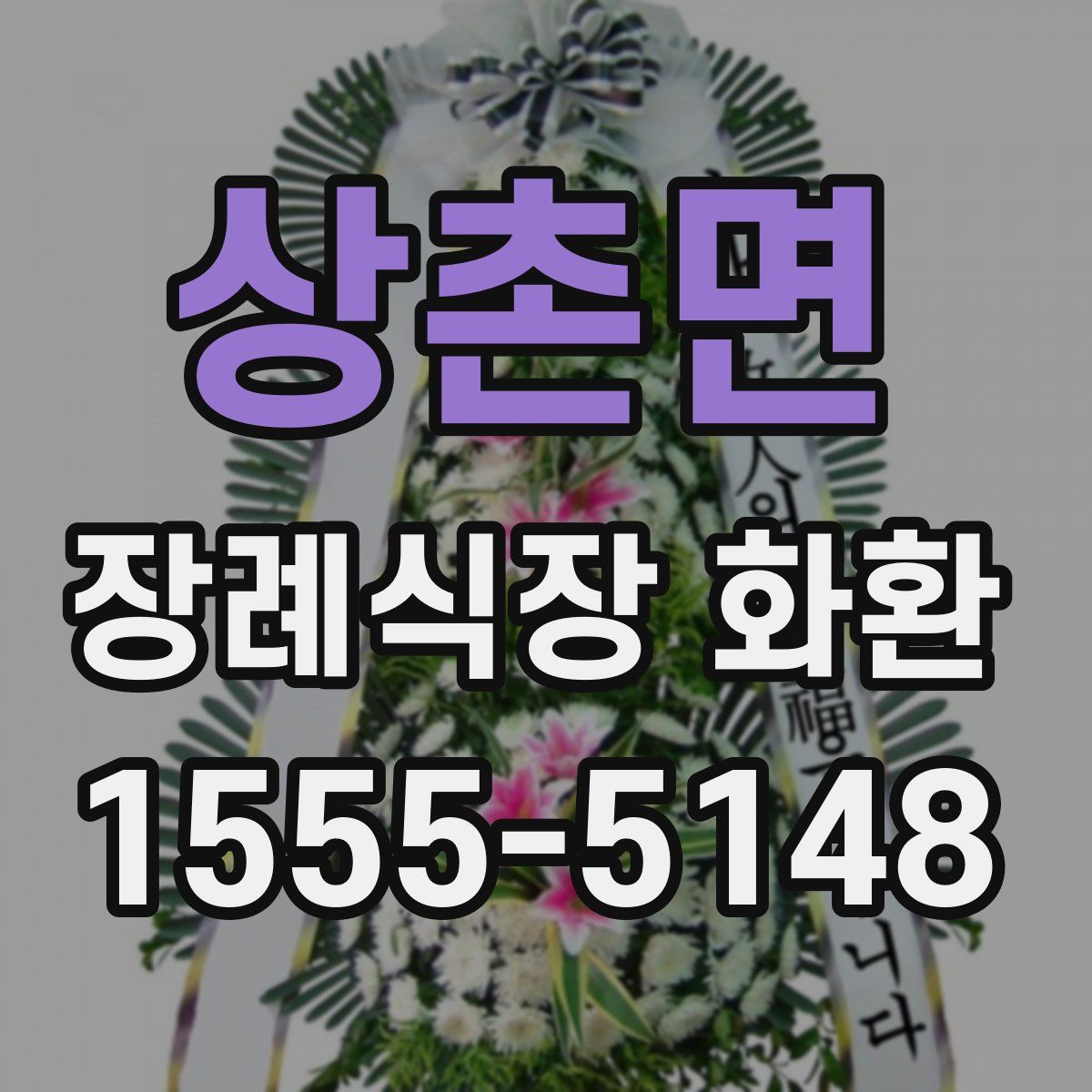 상촌면 장례식장 화환