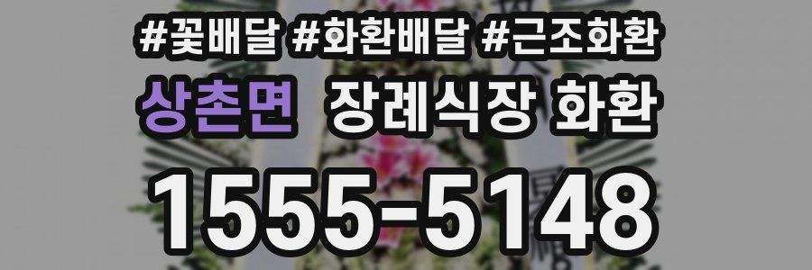 상촌면 장례식장 화환