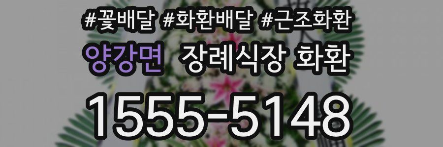 양강면 장례식장 화환