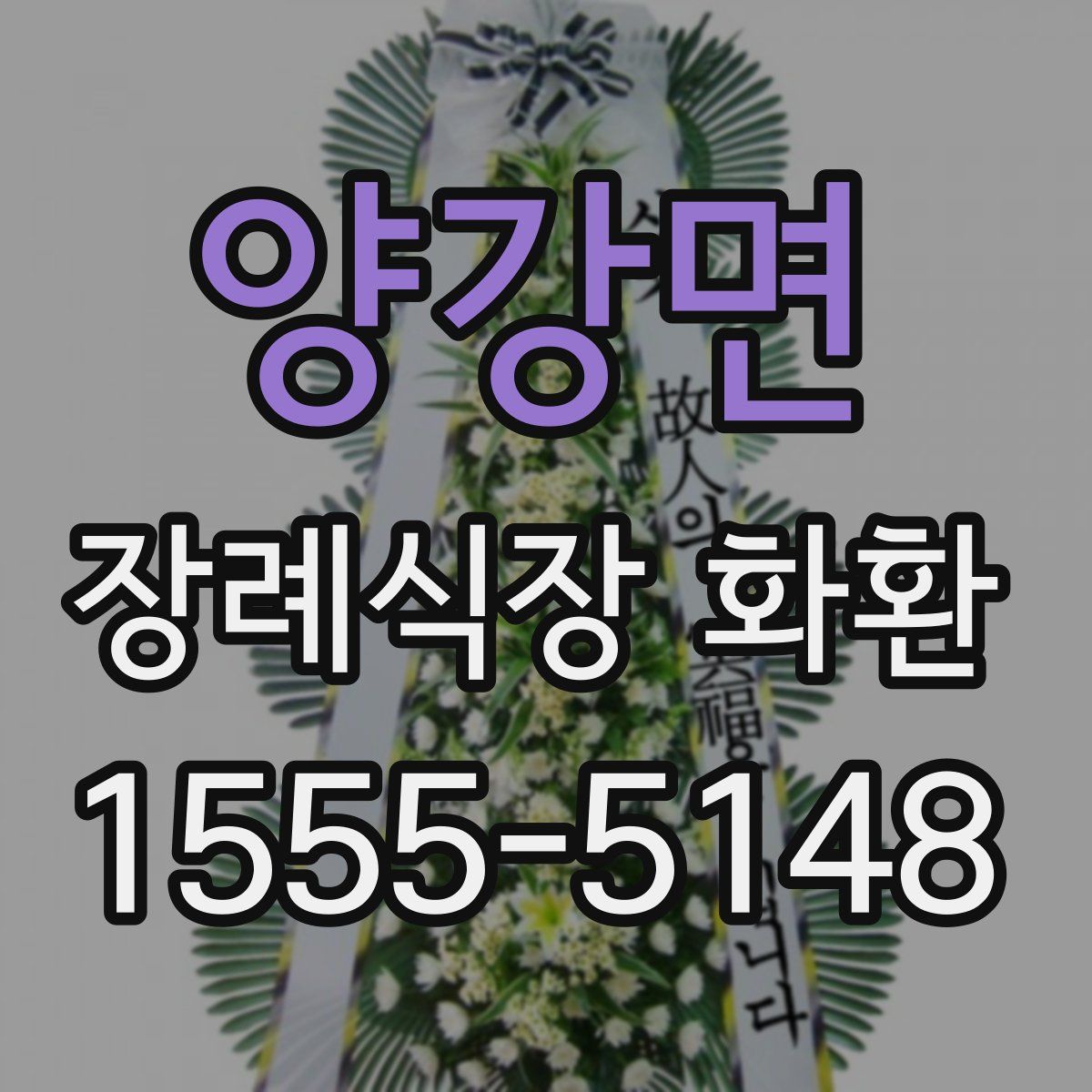 양강면 장례식장 화환