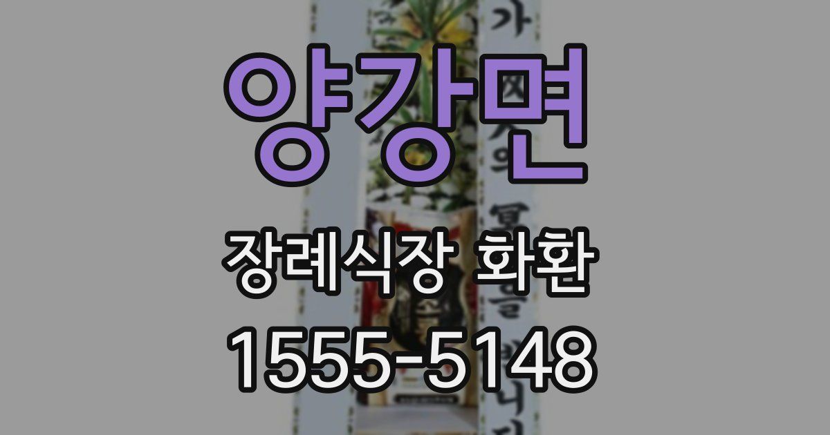 양강면 장례식장 화환