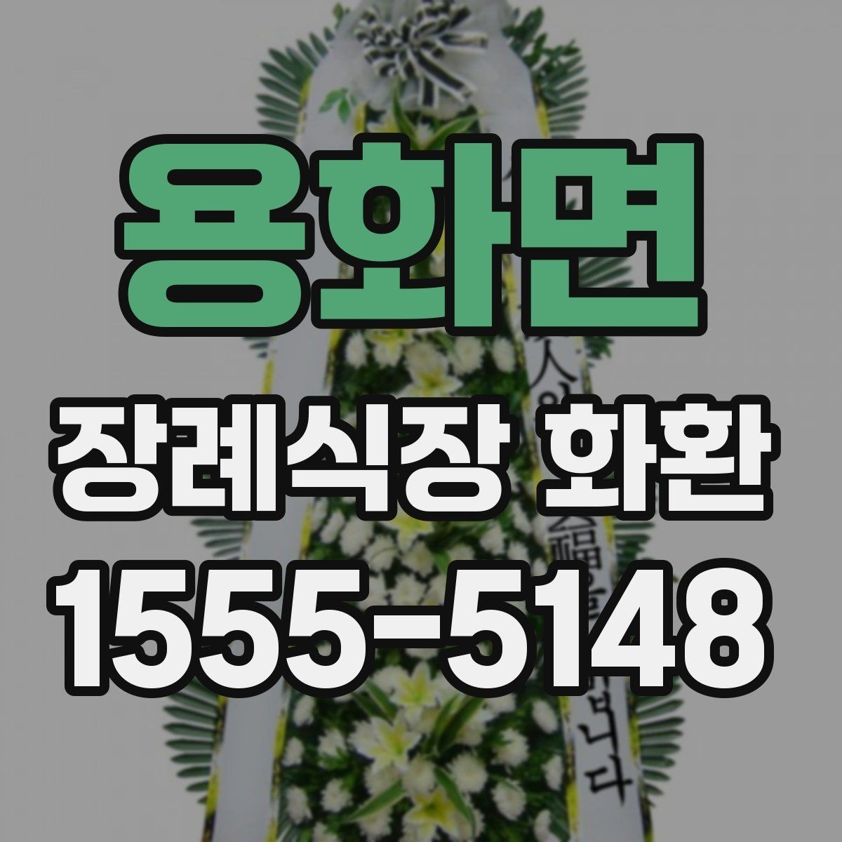 용화면 장례식장 화환 보내는 절차와 준비할 점