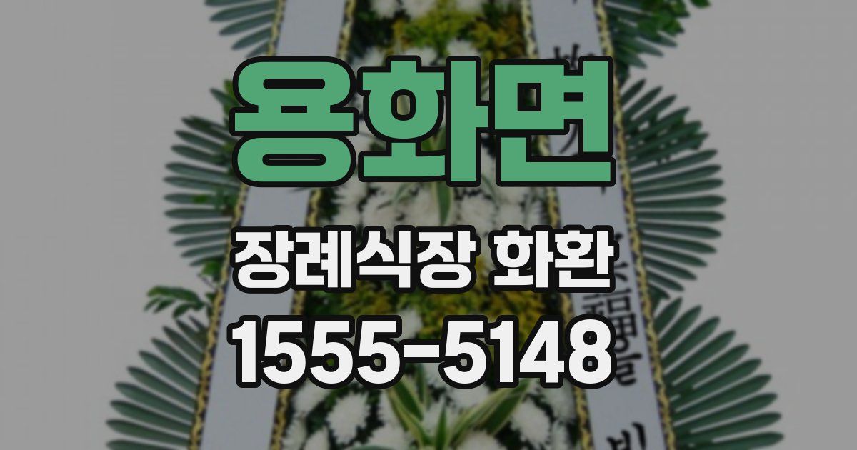 용화면 장례식장 화환