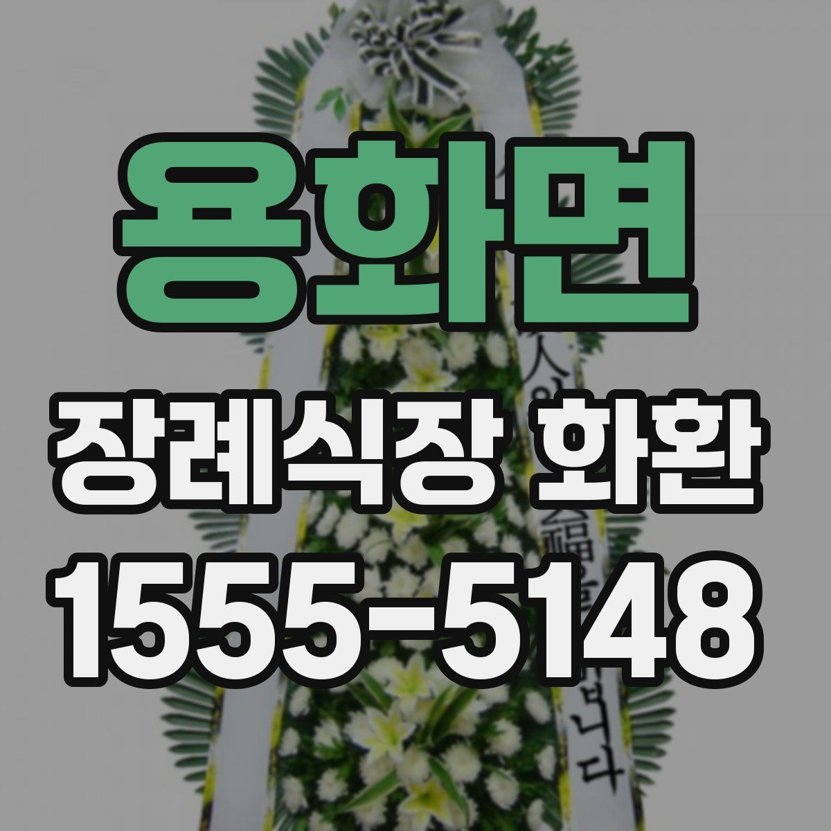 용화면 장례식장 화환