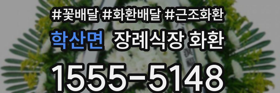 학산면 장례식장 화환