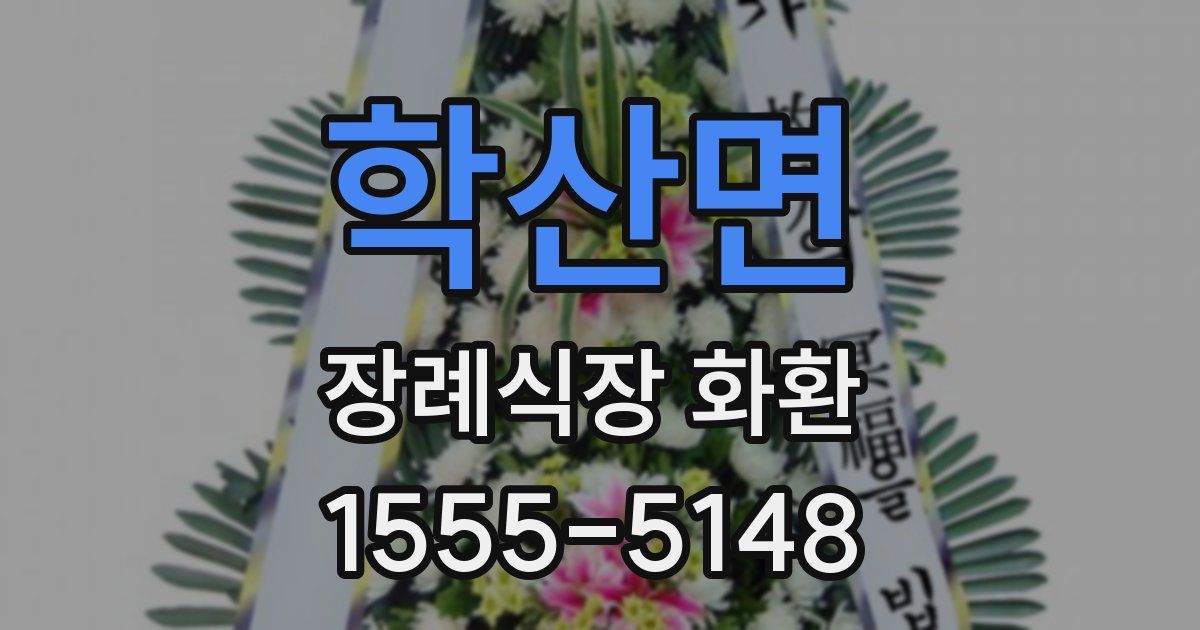 학산면 장례식장 화환