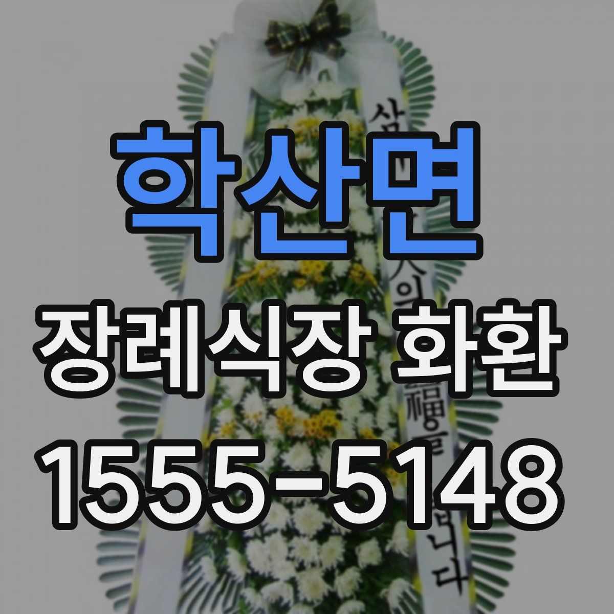 학산면 장례식장 화환