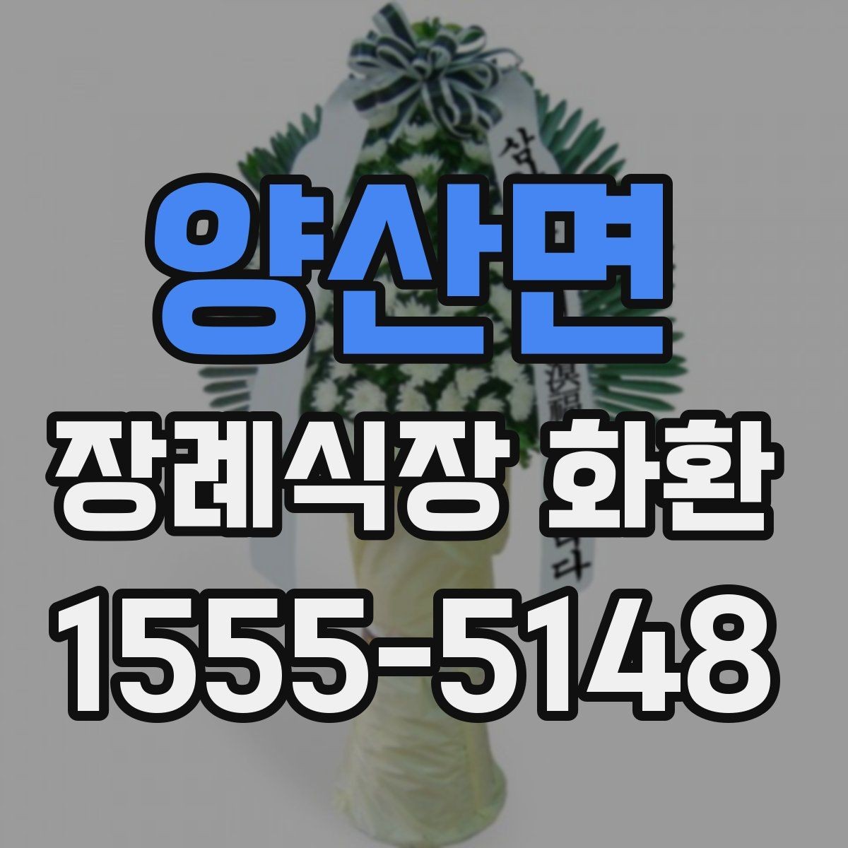 양산면 장례식장 화환 보낼 때 관계와 상황에 맞는 선택