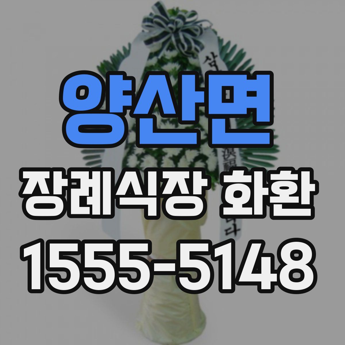 양산면 장례식장 화환