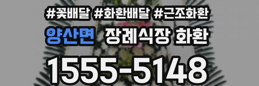 양산면 장례식장 화환
