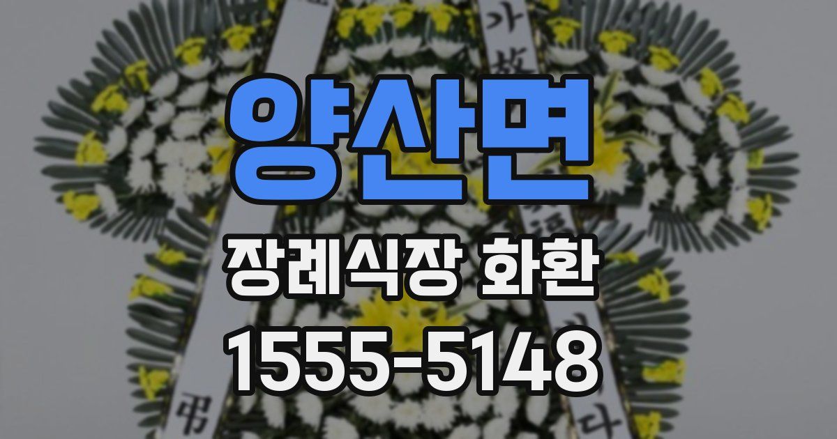 양산면 장례식장 화환