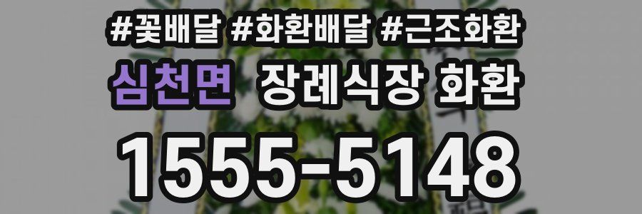 심천면 장례식장 화환