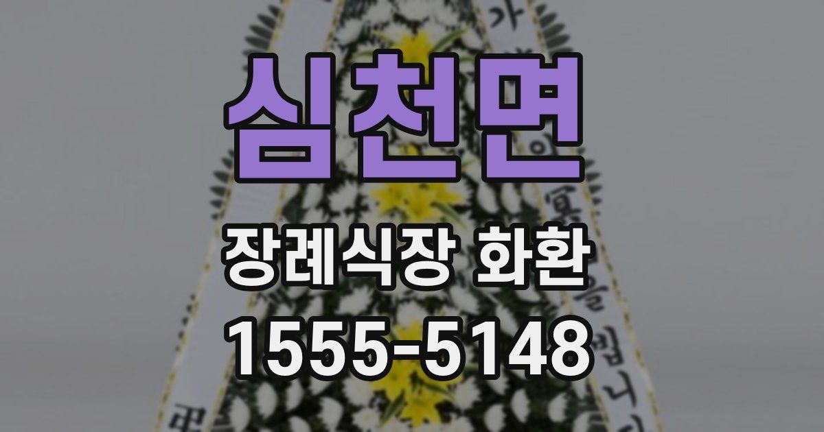 심천면 장례식장 화환