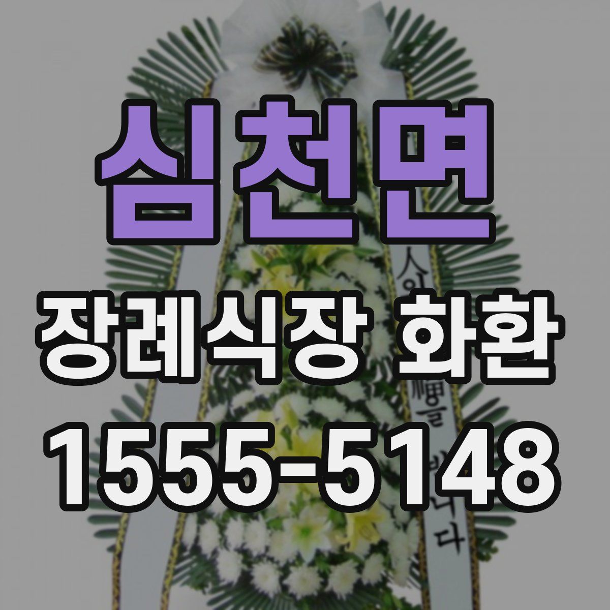 심천면 장례식장 화환
