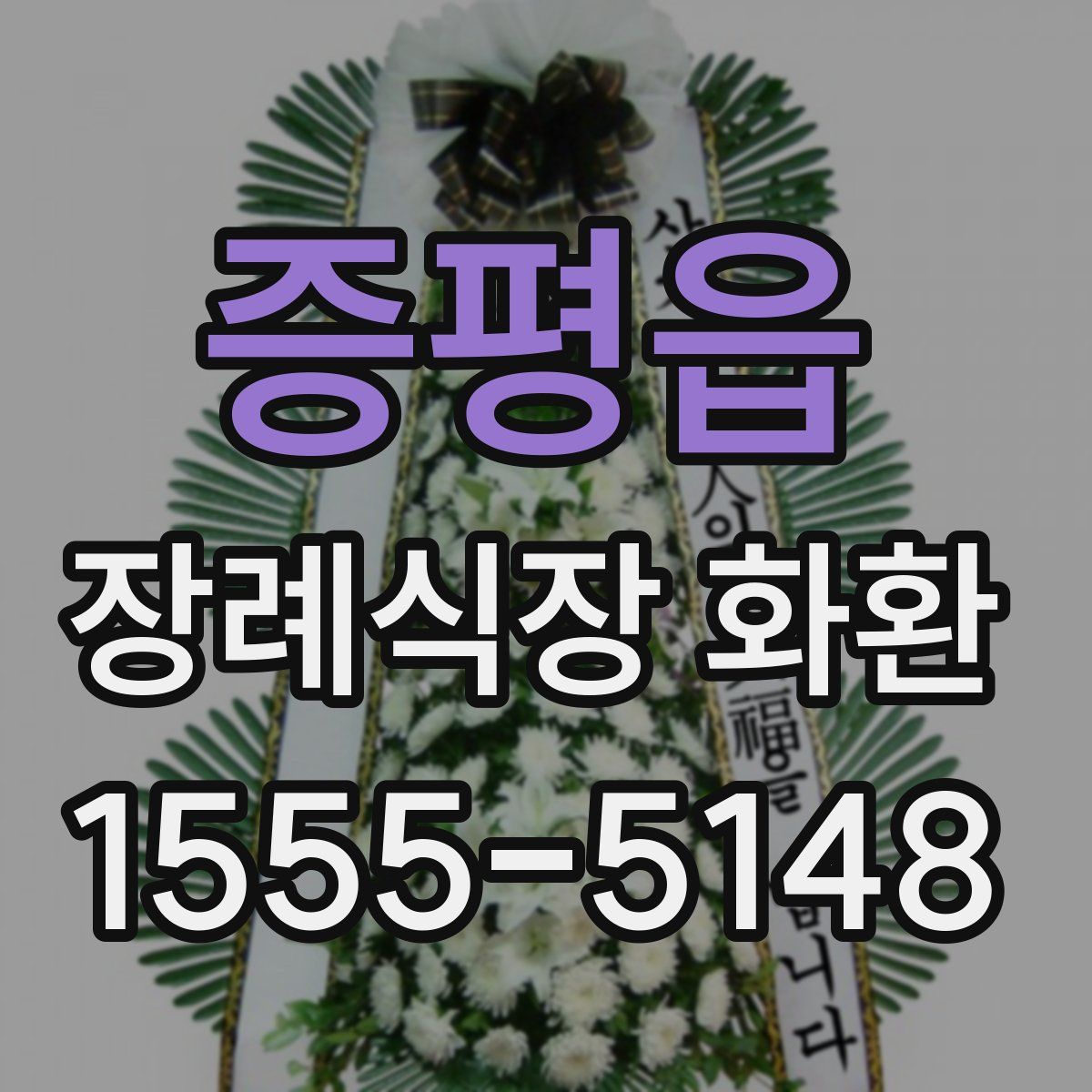 증평읍 장례식장 화환