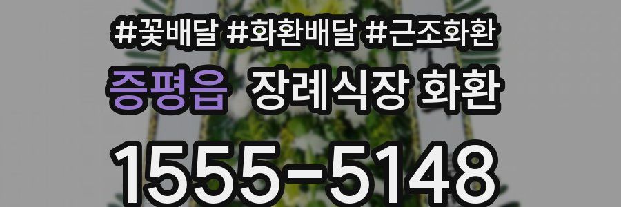 증평읍 장례식장 화환
