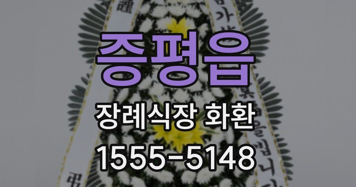 증평읍 장례식장 화환