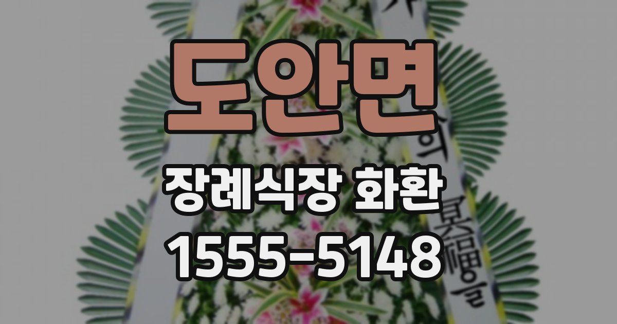 도안면 장례식장 화환