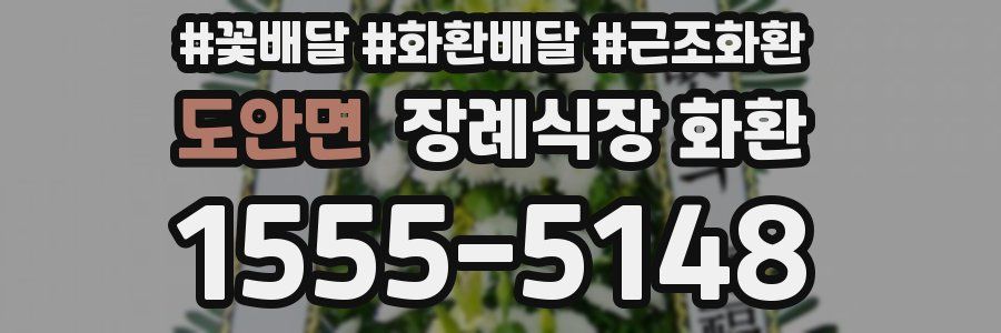 도안면 장례식장 화환