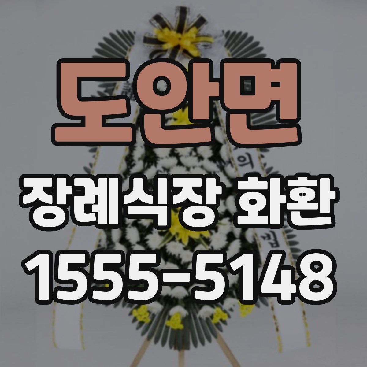 도안면 장례식장 화환
