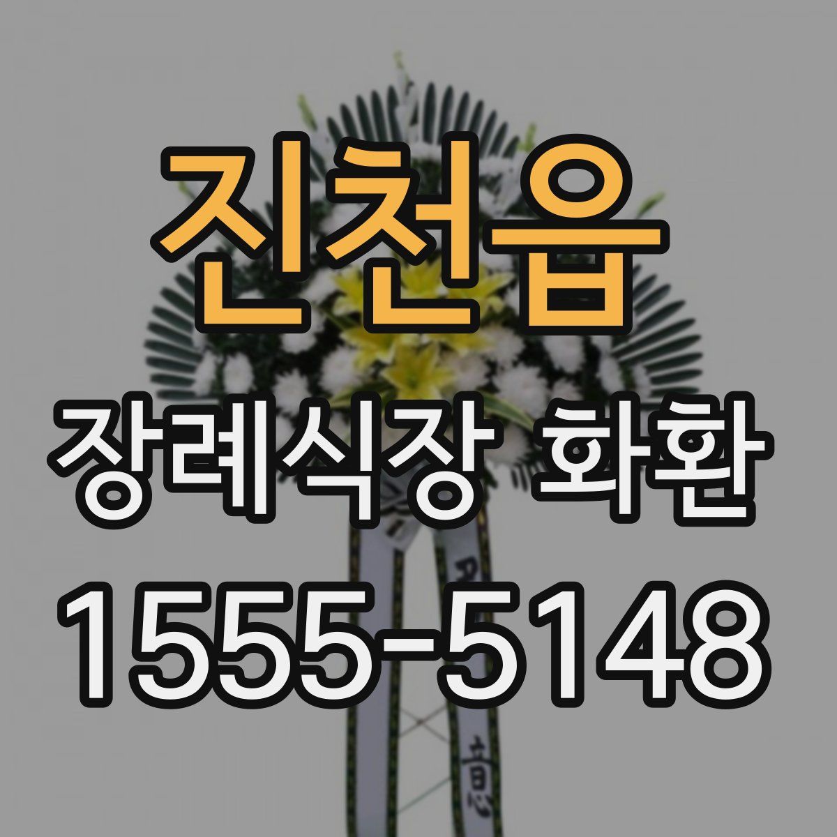 진천읍 장례식장 화환