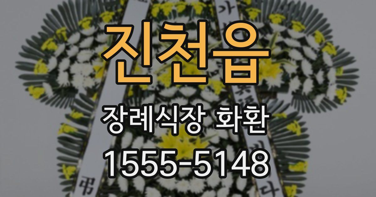 진천읍 장례식장 화환