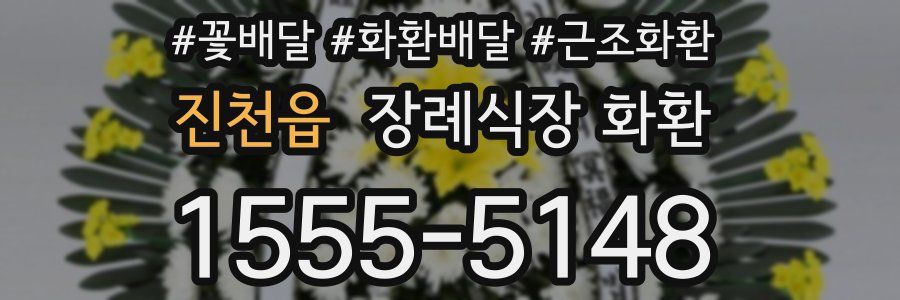 진천읍 장례식장 화환
