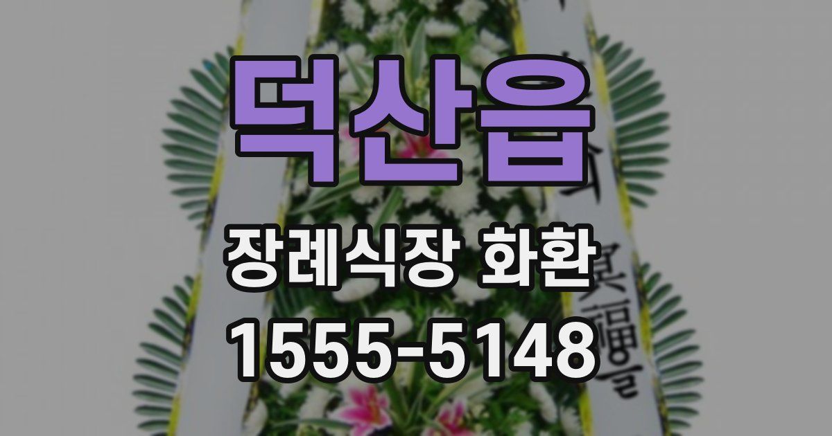 덕산읍 장례식장 화환