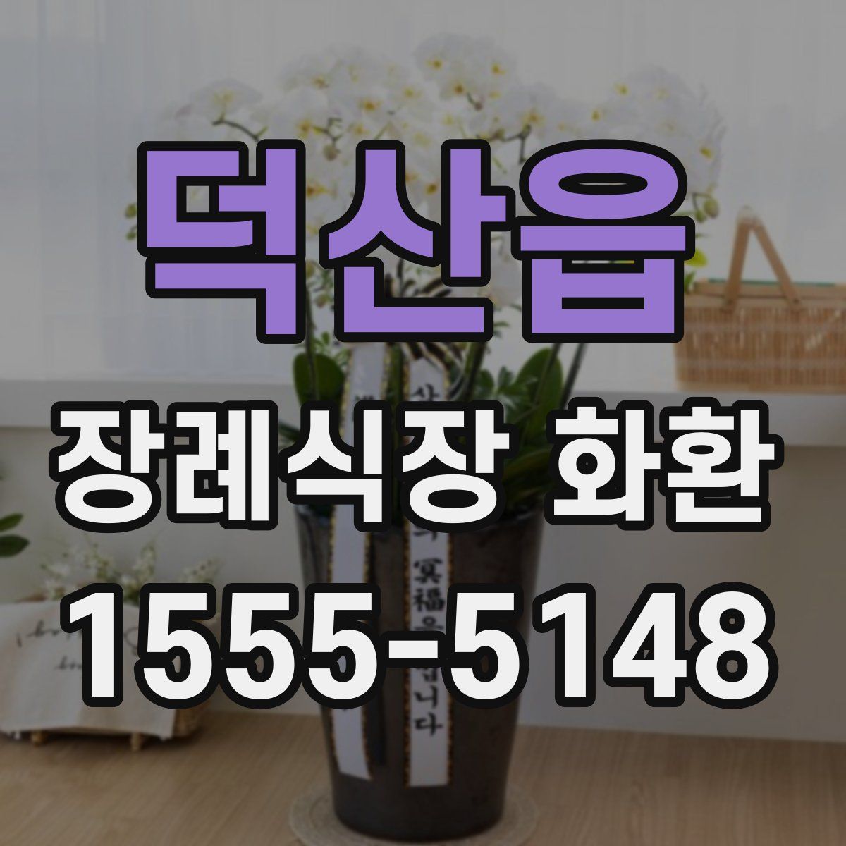 덕산읍 장례식장 화환