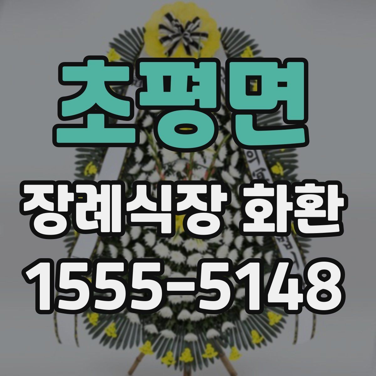 초평면 장례식장 화환 배송 주소 작성에서 자주 틀리는 부분