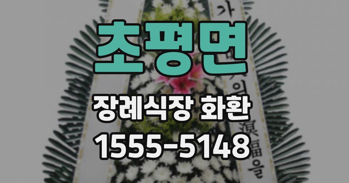 초평면 장례식장 화환