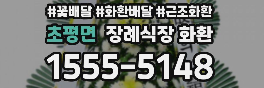 초평면 장례식장 화환