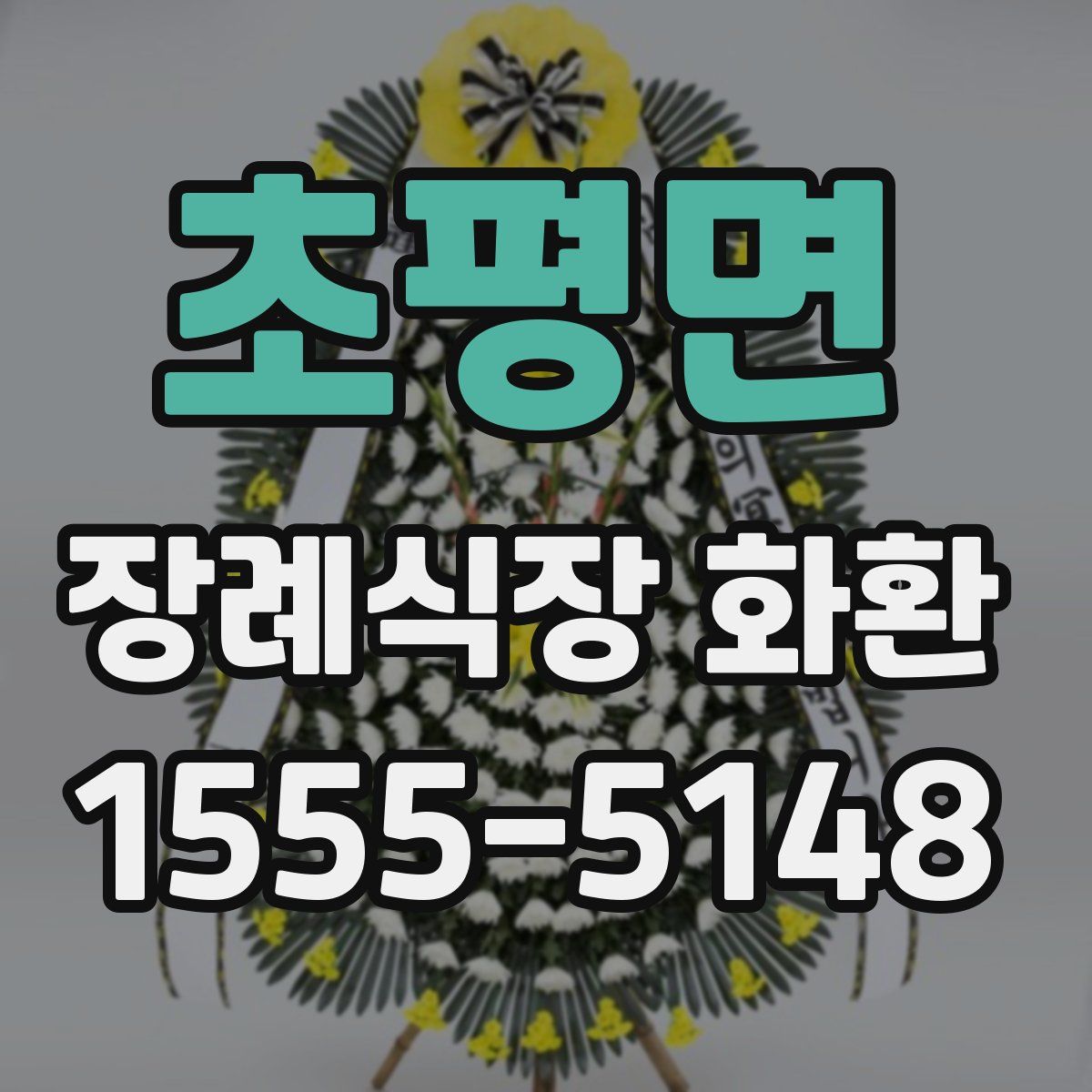 초평면 장례식장 화환