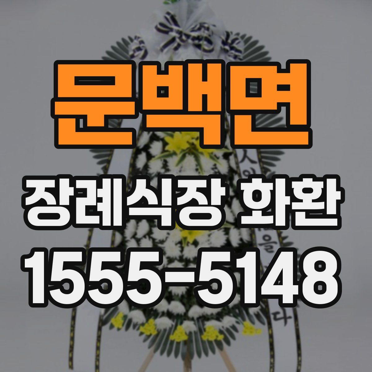 문백면 장례식장 화환