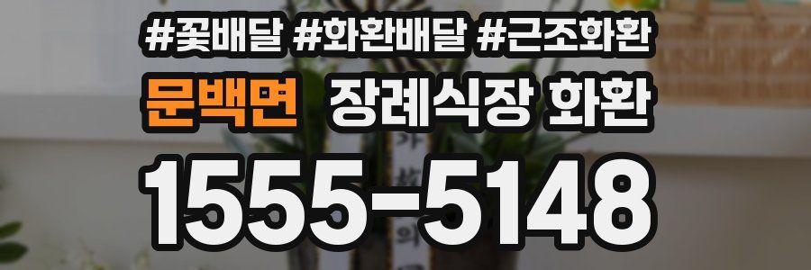 문백면 장례식장 화환